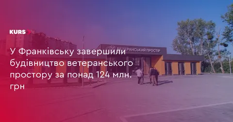 В Івано-Франківську завершили будівництво ветеранського простору за 124,6 млн грн
