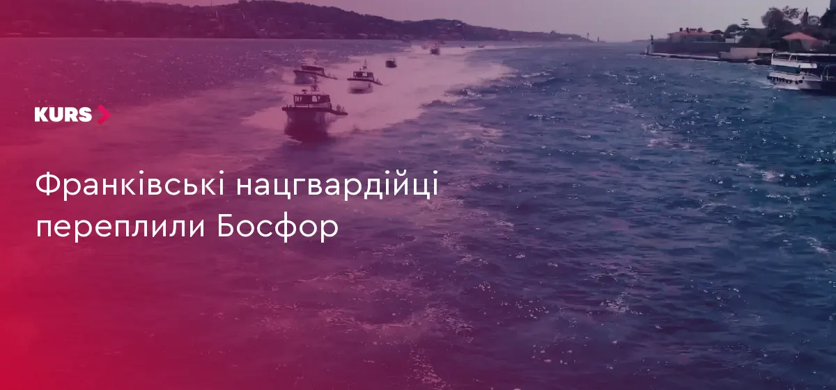Франківські нацгвардійці перепливли Босфор і стали міжконтинентальними плавцями