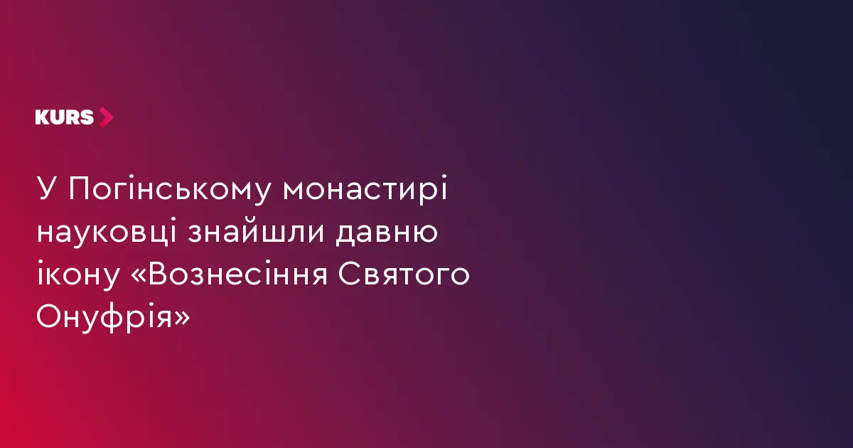 На Прикарпатті в Погінському монастирі знайшли давню ікону Святого Онуфрія