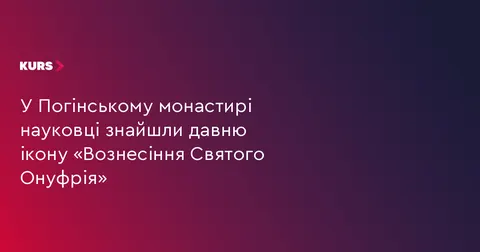 На Прикарпатті в Погінському монастирі знайшли давню ікону Святого Онуфрія