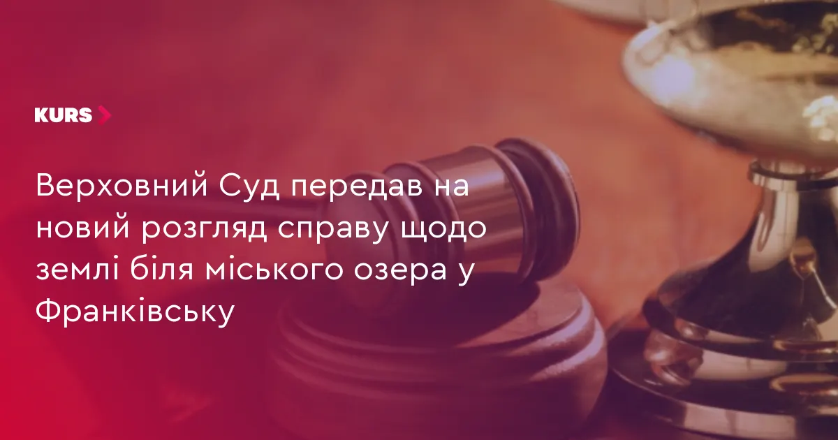Справу про землю біля міського озера у Франківську повернули на новий розгляд