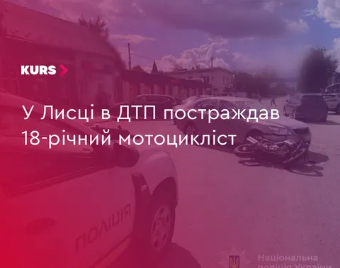 У Лисці зіткнулися мотоцикл і легковик: 18-річний керманич у лікарні