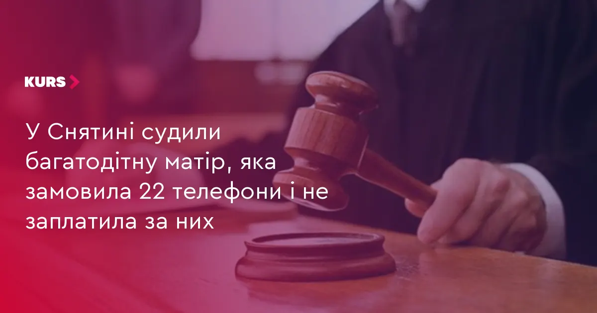 На Франківщині судили багатодітну матір, яка не заплатила за 22 телефони