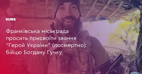 Франківські депутати просять присвоїти Богдану Гучку звання Героя України