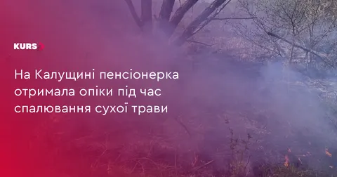 На Калущині пенсіонерка постраждала від опіків через спалювання трави