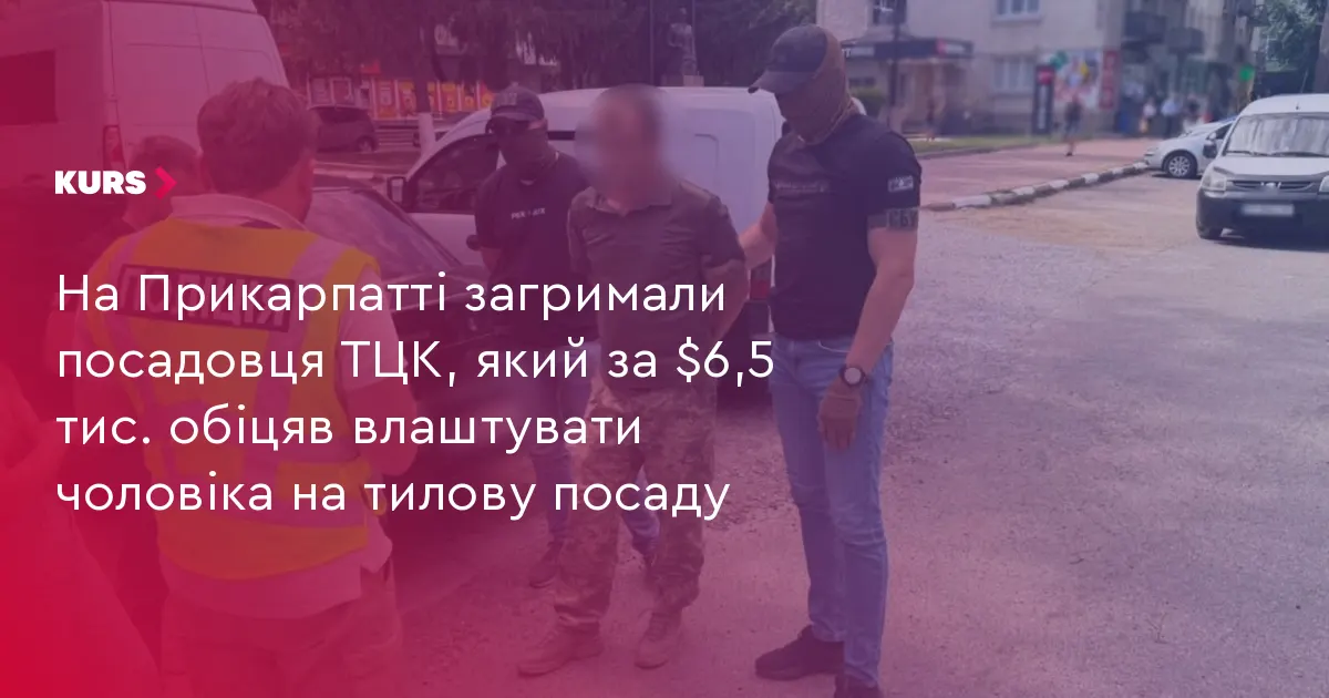На Прикарпатті посадовця ТЦК затримали за хабар у 4,5 тисячі доларів