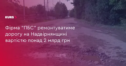 22 км дороги до Бистриці відремонтують за понад 2 млрд грн: тендер виграло місцеве підприємство