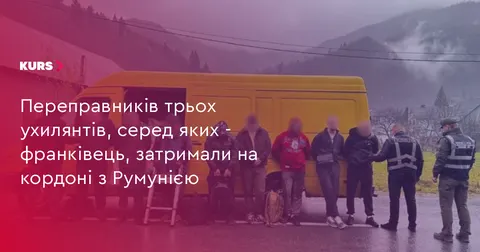 Прикордонники викрили переправників трьох ухилянтів, серед яких житель Франківська