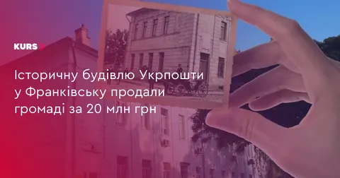 Історичну будівлю Укрпошти на Привокзальній продали громаді за 20 млн грн