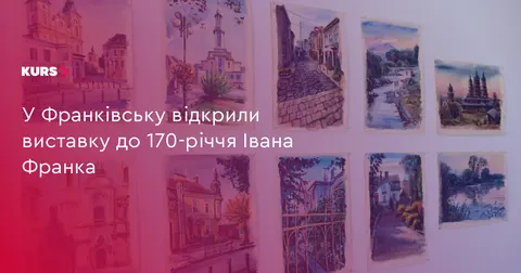 В Івано-Франківську відкрили виставку до 170-річчя Франка