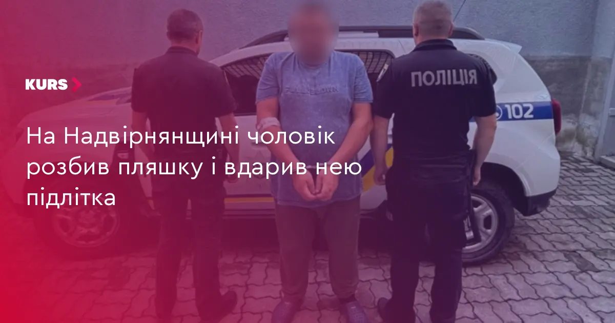 На Надвірнянщині чоловік наніс удар уламком пляшки 15-річному хлопцю