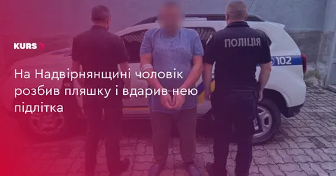 На Надвірнянщині чоловік наніс удар уламком пляшки 15-річному хлопцю