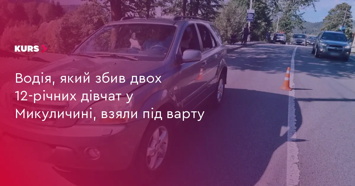Водія, який збив двох дівчат у Микуличині, взяли під варту