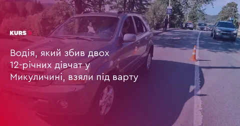 Водія, який збив двох дівчат у Микуличині, взяли під варту