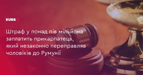 Прикарпатця оштрафували на 595 тисяч за переправлення чоловіків до Румунії