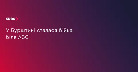У Бурштині поліція розслідує бійку біля автозаправки
