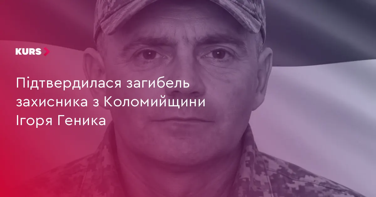 На Донеччині загинув воїн із Раківчика Ігор Геник