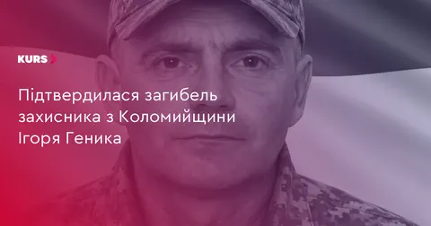 На Донеччині загинув воїн із Раківчика Ігор Геник