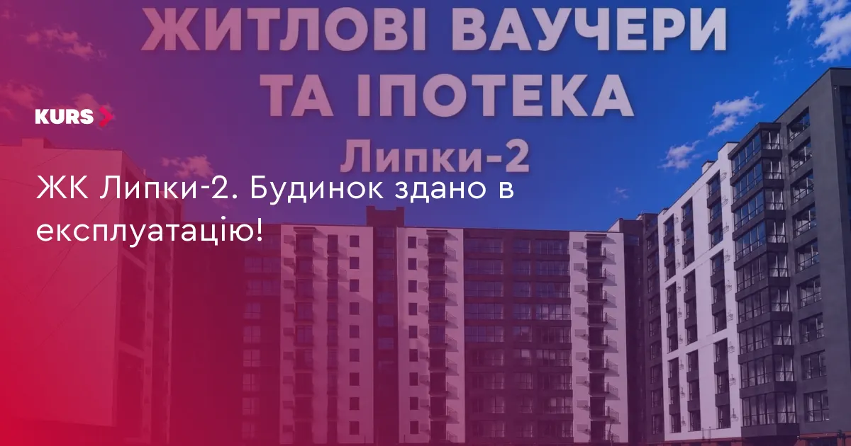 У Франківську здали в експлуатацію ЖК «Липки-2»: що пропонують
