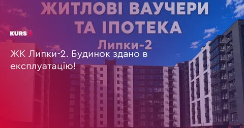 У Франківську здали в експлуатацію ЖК «Липки-2»: що пропонують