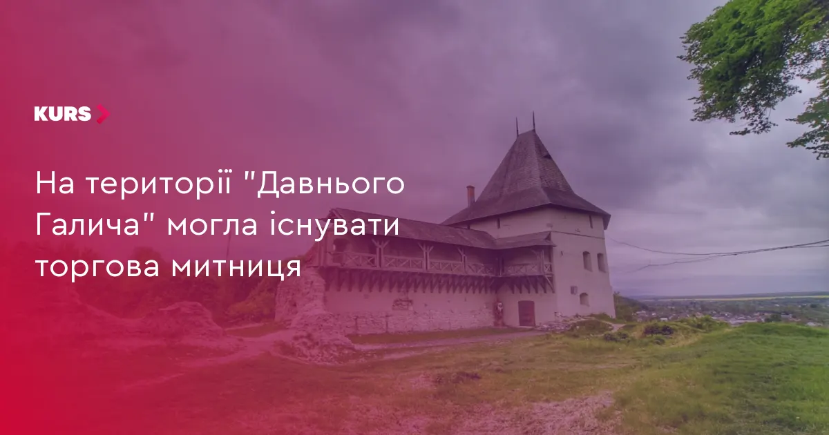 Під Галичем знайшли сліди можливої середньовічної митниці