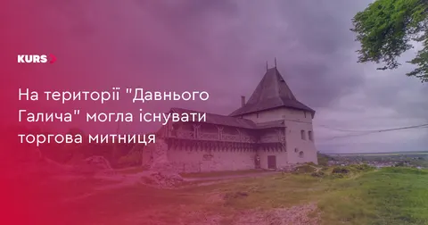 Під Галичем знайшли сліди можливої середньовічної митниці