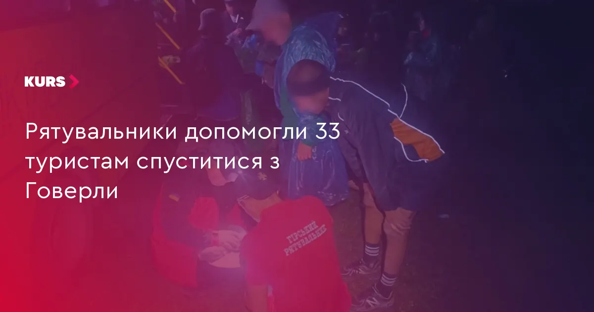 На Говерлі рятувальники допомогли спуститися 33 туристам, серед них 25 дітей