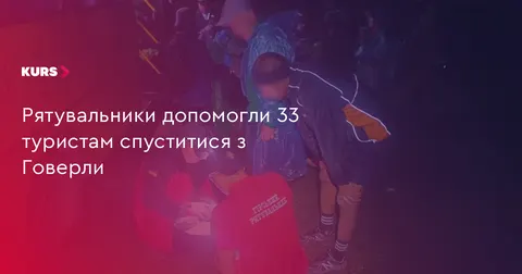 На Говерлі рятувальники допомогли спуститися 33 туристам, серед них 25 дітей