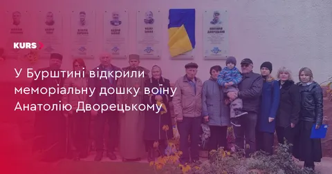 У Бурштині відкрили меморіальну дошку загиблому воїну Анатолію Дворецькому