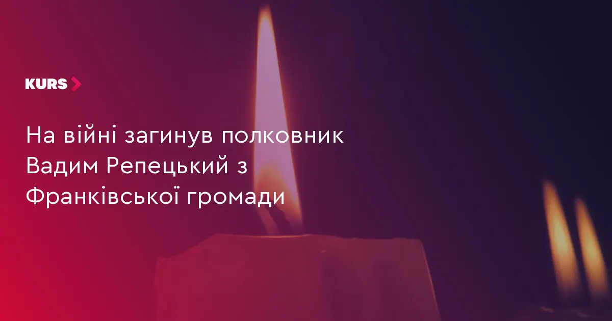 У бою загинув полковник Вадим Репецький з Франківської громади