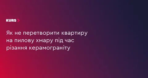 Як уникнути пилу при різанні керамограніту: поради для дому та ремонту