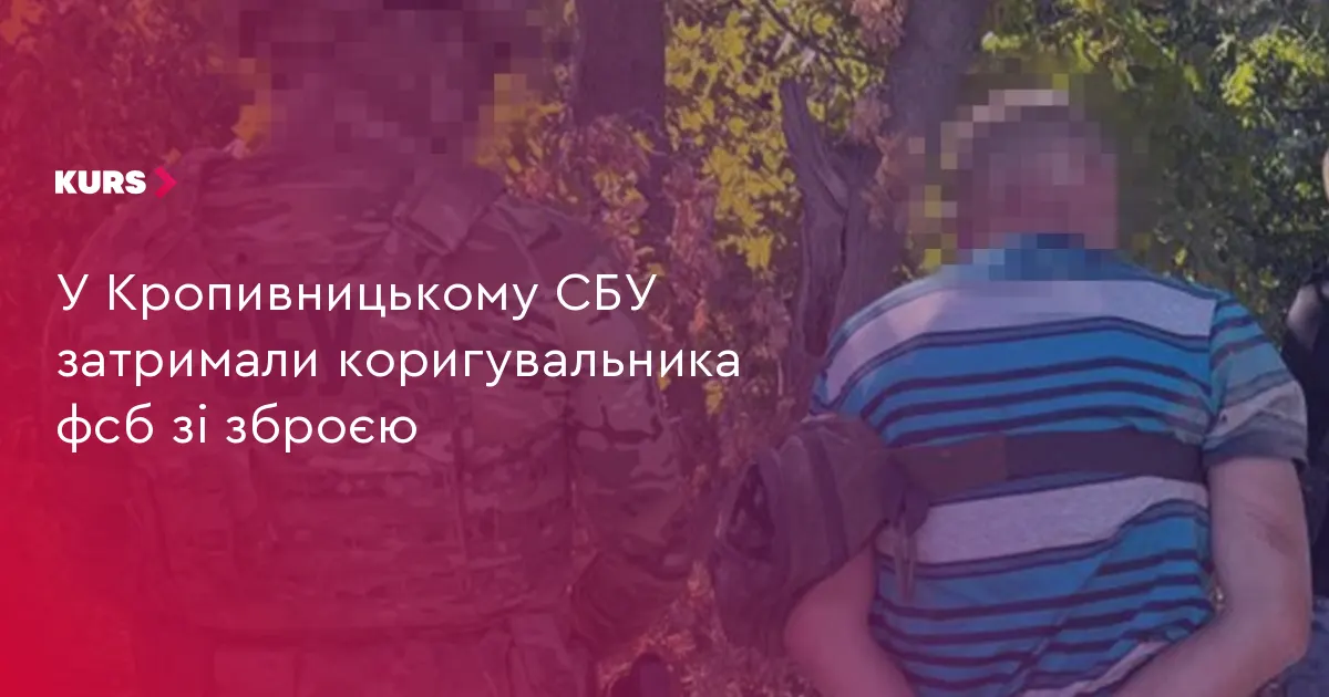 У Кропивницькому затримали агента ФСБ, який готував удар по інфраструктурі