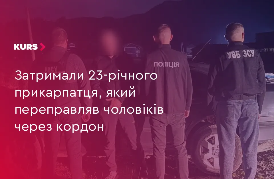 На Прикарпатті затримали 23-річного організатора переправлення через кордон