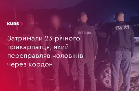 На Прикарпатті затримали 23-річного організатора переправлення через кордон