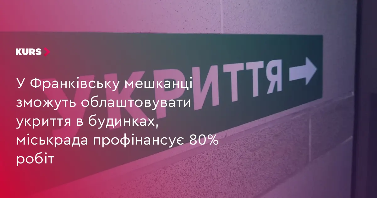У Франківську мешканці облаштовуватимуть укриття самі: місто покриє 80% витрат