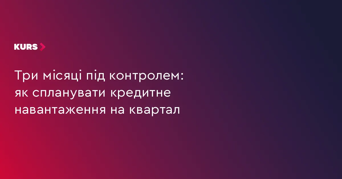 Кредит на квартал: як оцінити свої сили до підписання договору