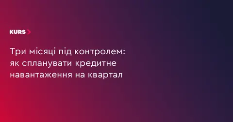 Кредит на квартал: як оцінити свої сили до підписання договору