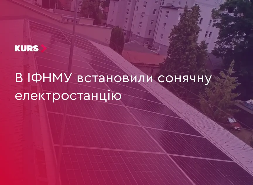 В ІФНМУ запрацювала власна сонячна електростанція