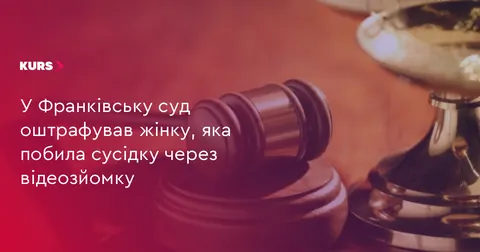 У франківській багатоповерхівці жінка побила сусідку через відеозйомку: штраф 85