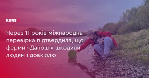 Міжнародна перевірка підтвердила шкоду від ферм «Даноша» на Прикарпатті