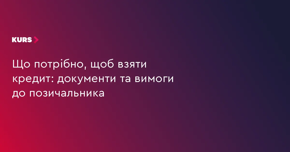 Як взяти кредит онлайн: документи та вимоги до позичальника