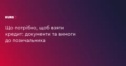 Як взяти кредит онлайн: документи та вимоги до позичальника