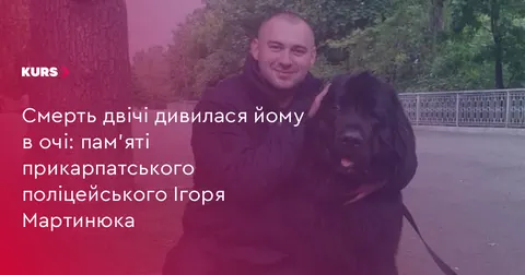 Рік без Ігоря Мартинюка: історія поліцейського, який двічі дивом вижив