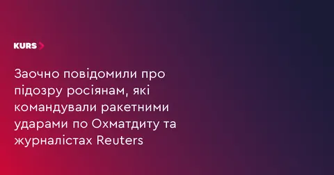 Двом російським командирам заочно повідомили про підозру за удари по Охматдиту т