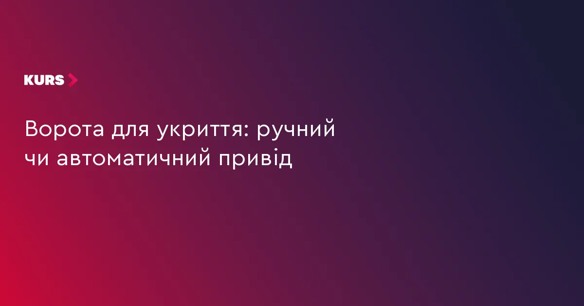 Ручний чи автоматичний привід: як обирають ворота для укриттів