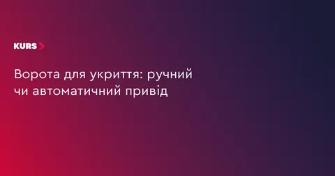 Ручний чи автоматичний привід: як обирають ворота для укриттів