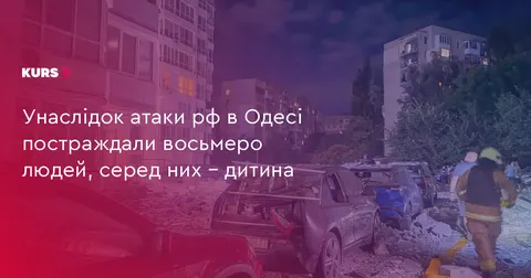 Нічна атака на Одесу: восьмеро постраждалих, серед них дитина