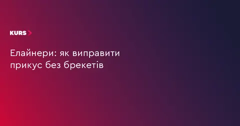 Елайнери замість брекетів: кому підходить прозора корекція прикусу