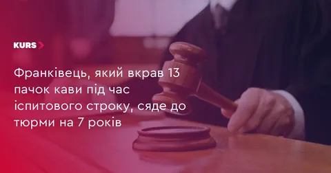 Франківець на іспитовому терміні вкрав 13 пачок кави — отримав 7 років тюрми