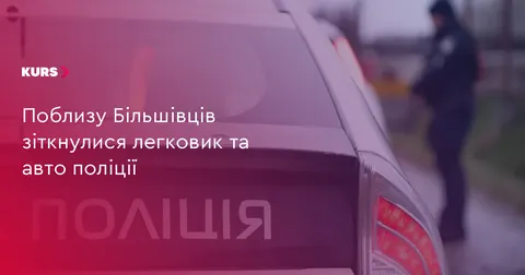 На Прикарпатті автомобіль зіткнувся з поліцейським авто під час розвороту